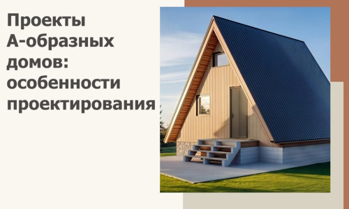 Проекты А-образных домов: особенности проектирования и строительства в Кирове-Чепецке