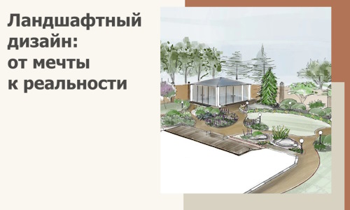 Ландшафтный дизайн: от мечты к реальности c А3дПро-Крв